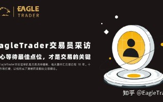 EagleTrader交易员采访|耐心等待最佳点位，才是交易的关键