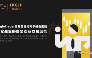 EagleTrader交易员亮相南宁峰会!以实战策略彰显专业交易风范