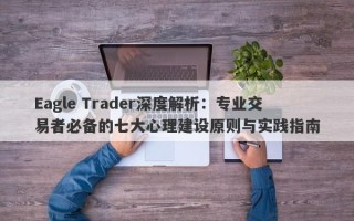 Eagle Trader深度解析：专业交易者必备的七大心理建设原则与实践指南