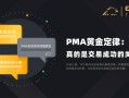 PMA黄金定律：心态，真的是交易成功的关键吗？