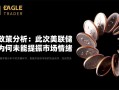 货币政策分析：此次美联储降息为何未能提振市场情绪？