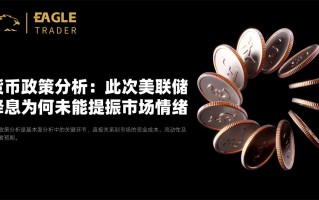 货币政策分析：此次美联储降息为何未能提振市场情绪？