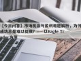 【今日问答】市场机会与盈利难题解析，为何成功总是难以捉摸？——以Eagle Trader为例