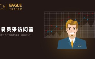 交易员采访问答：“当你做了自己觉得对的事情，那就坚持它！”