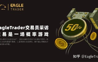 EagleTrader交易员采访|交易是一场概率游戏