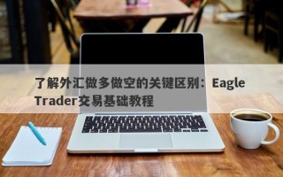 了解外汇做多做空的关键区别：Eagle Trader交易基础教程