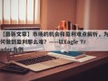 【最新文章】市场的机会和盈利难点解析，为何做到盈利那么难？——以Eagle Trader为例