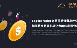 EagleTrader交易员分润体验分享：如何将交易能力转化为80%利润分成？