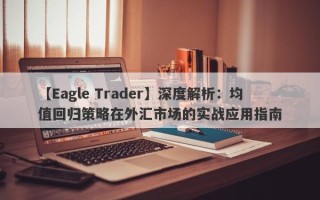 【Eagle Trader】深度解析：均值回归策略在外汇市场的实战应用指南