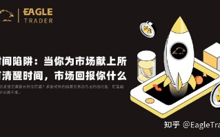 时间陷阱：当你为市场献上所有清醒时间，市场回报你什么?