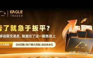 亏了就急于扳平?很多自营交易员，就栽在了这一脚急攻上