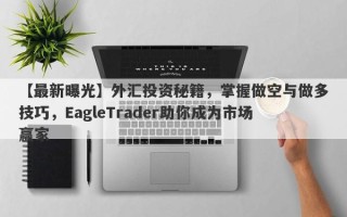 【最新曝光】外汇投资秘籍，掌握做空与做多技巧，EagleTrader助你成为市场赢家