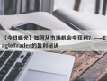 【今日曝光】如何从市场机会中获利？——EagleTrader的盈利秘诀