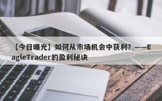 【今日曝光】如何从市场机会中获利？——EagleTrader的盈利秘诀