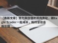 【最新文章】努力和价值的双向奔赴，跟Eagle Trader一起成长，始终坚信自我价值