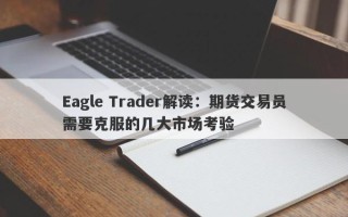 Eagle Trader解读：期货交易员需要克服的几大市场考验