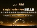 EagleTrader Pro即将上线：彻底打破两轮考核模式!