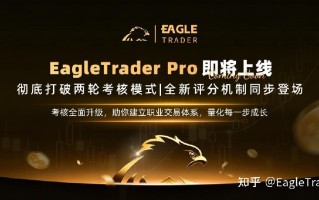 EagleTrader Pro即将上线：彻底打破两轮考核模式!