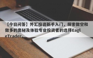 【今日问答】外汇投资新手入门，探索做空和做多的奥秘及体验专业投资者的选择EagleTrader。