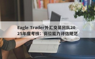 Eagle Trader外汇交易团队2025年度考核：岗位能力评估规范