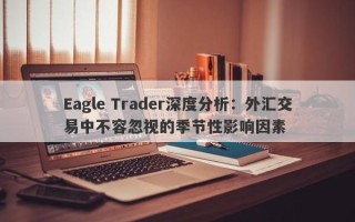 Eagle Trader深度分析：外汇交易中不容忽视的季节性影响因素