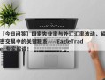 【今日问答】国家失业率与外汇汇率波动，解密交易中的关键联系——EagleTrader专家解读！