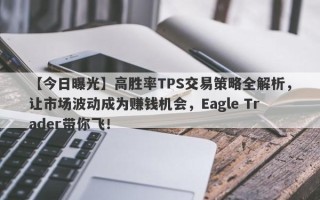 【今日曝光】高胜率TPS交易策略全解析，让市场波动成为赚钱机会，Eagle Trader带你飞！