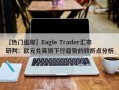 【热门追踪】Eagle Trader汇市研判：欧元兑英镑下行趋势的转折点分析