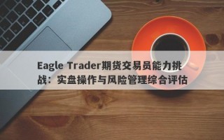 Eagle Trader期货交易员能力挑战：实盘操作与风险管理综合评估