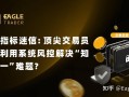 抛弃指标迷信：顶尖交易员如何利用系统风控解决“知行合一”难题
