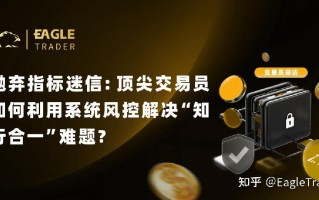 抛弃指标迷信：顶尖交易员如何利用系统风控解决“知行合一”难题