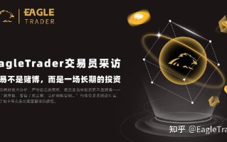EagleTrader交易员采访 |交易不是赌博，而是一场长期的投资