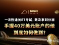 一次性通关ET考试，数次拿到分润!手握40万美元账户到底如何做到