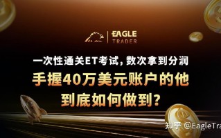 一次性通关ET考试，数次拿到分润!手握40万美元账户到底如何做到