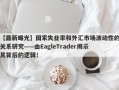 【最新曝光】国家失业率和外汇市场波动性的关系研究——由EagleTrader揭示其背后的逻辑！