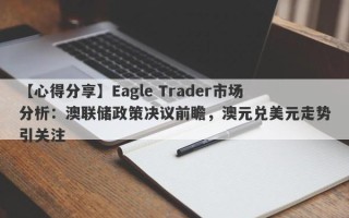 【心得分享】Eagle Trader市场分析：澳联储政策决议前瞻，澳元兑美元走势引关注