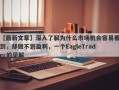 【最新文章】深入了解为什么市场机会容易看到，却做不到盈利，一个EagleTrader的见解