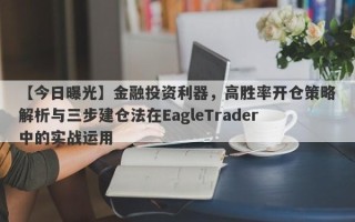 【今日曝光】金融投资利器，高胜率开仓策略解析与三步建仓法在EagleTrader中的实战运用