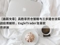 【最新文章】高胜率开仓策略与三步建仓法实战应用解析，EagleTrader交易软件评测