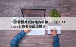 一文看懂美联储缩表政策：Eagle Trader为您专业解读要点