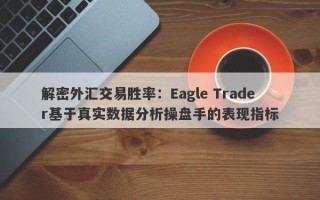 解密外汇交易胜率：Eagle Trader基于真实数据分析操盘手的表现指标