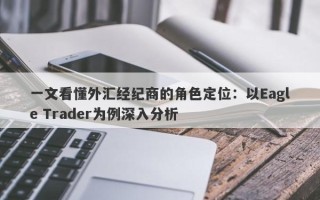 一文看懂外汇经纪商的角色定位：以Eagle Trader为例深入分析