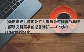 【最新曝光】探索外汇占款与外汇储备的奥秘，解锁交易高手的必备知识——EagleTrader经验分享。