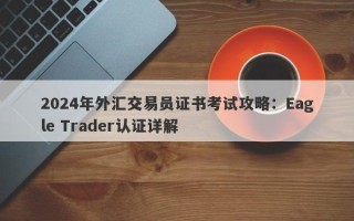 2024年外汇交易员证书考试攻略：Eagle Trader认证详解