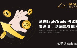 通过EagleTrader考试的交易员，到底赢在哪里？