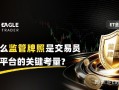 ET金融分享|为什么监管牌照是交易员选择平台的关键考量