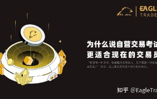 为什么说自营交易考试更适合现在的交易员?