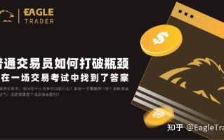 普通交易员如何打破瓶颈?他在一场自营交易考试中找到了答案