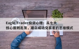 Eagle Trader投资心理：从七大核心原则出发，建立成功交易者的思维模式