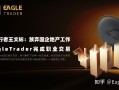 放弃国企地产工作，在EagleTrader完成职业交易进阶